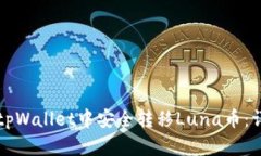 如何在tpWallet中安全转移